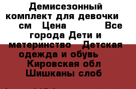  Демисезонный комплект для девочки 92-98см › Цена ­ 1 000 - Все города Дети и материнство » Детская одежда и обувь   . Кировская обл.,Шишканы слоб.